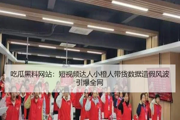 chi-gua-hei-liao-wang-zhan-duan-shi-pin-da-ren-xiao-cheng-ren-dai-huo-shu-ju-zao-jia-feng-bo-yin-bao-quan-wang-1-316.jpg